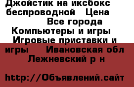 Джойстик на иксбокс 360 беспроводной › Цена ­ 2 200 - Все города Компьютеры и игры » Игровые приставки и игры   . Ивановская обл.,Лежневский р-н